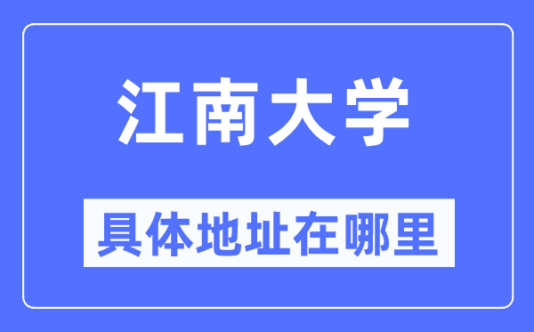 江南大学具体地址在哪里,在哪个城市,哪个区?