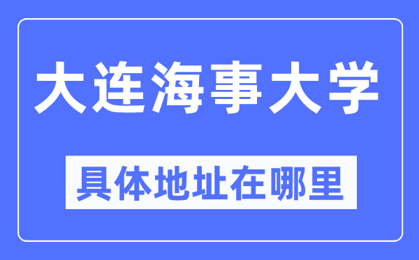 大连海事大学具体地址在哪里,在大连的哪个区?