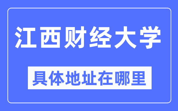 江西财经大学具体地址在哪里,在哪个城市,哪个区?