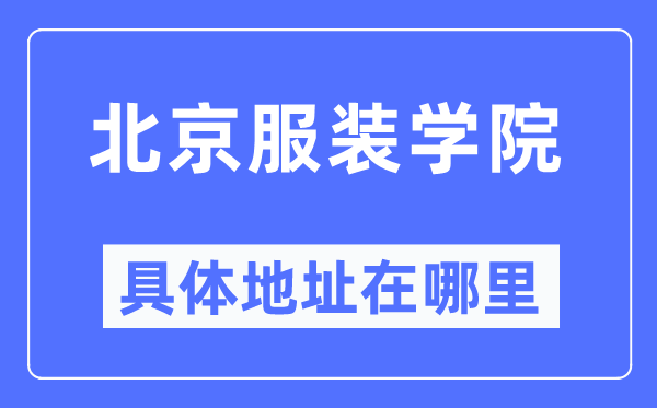 北京服装学院具体地址在哪里,在北京的哪个区?