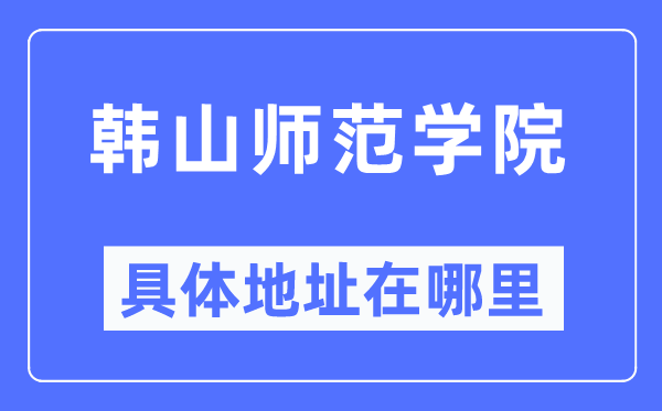 韩山师范学院具体地址在哪里,在哪个城市,哪个区?