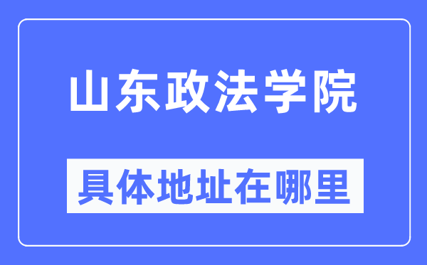 山东政法学院具体地址在哪里,在哪个城市,哪个区?