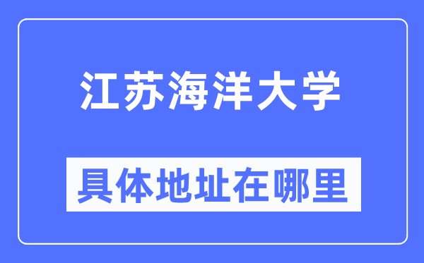 江苏海洋大学具体地址在哪里,在哪个城市,哪个区?