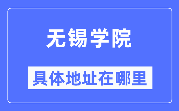 无锡学院具体地址在哪里,在无锡的哪个区？