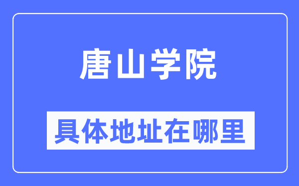 唐山学院具体地址在哪里,在唐山的哪个区?