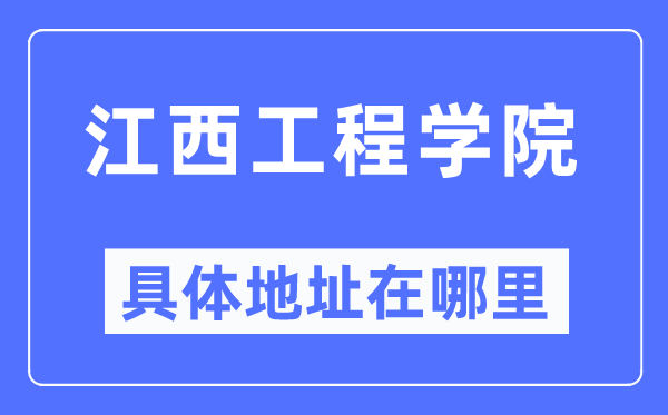 江西工程学院具体地址在哪里,在哪个城市,哪个区?