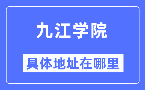 九江学院具体地址在哪里,在九江的哪个区?