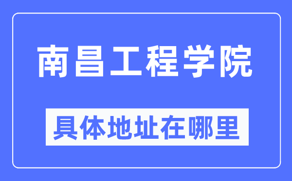 南昌工程学院具体地址在哪里,在南昌的哪个区?