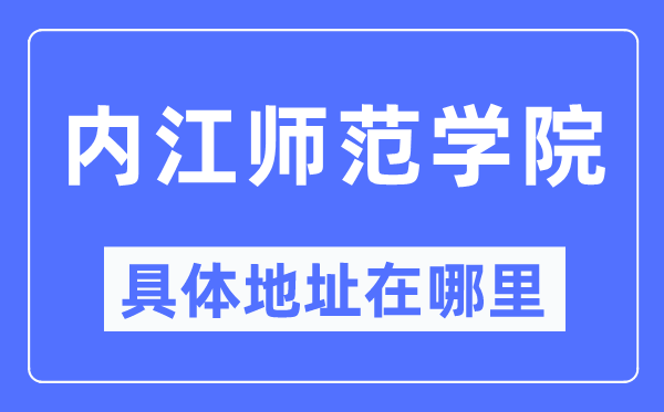 内江师范学院具体地址在哪里,在内江的哪个区？