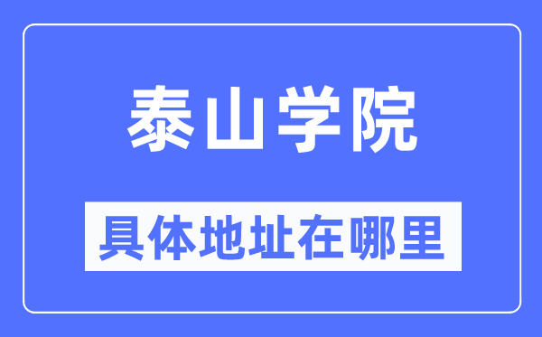 泰山学院具体地址在哪里,在哪个城市,哪个区?