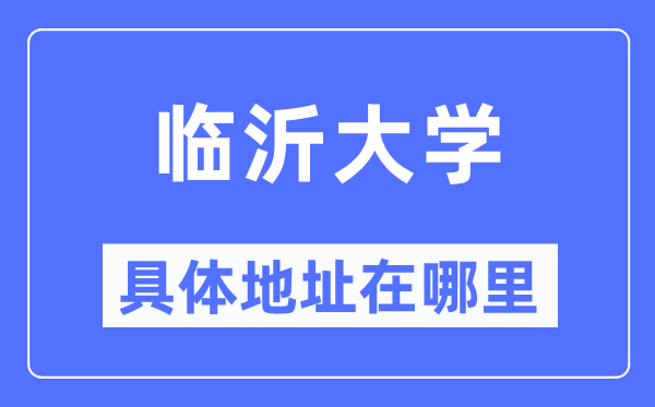 临沂大学具体地址在哪里,在临沂的哪个区?