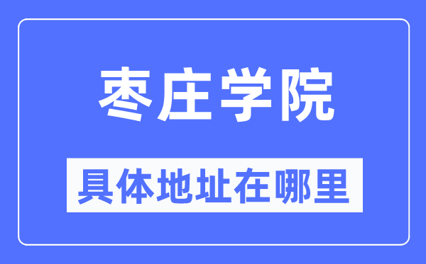 枣庄学院具体地址在哪里,在枣庄的哪个区?