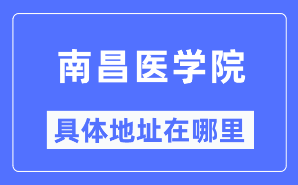 南昌医学院具体地址在哪里,在南昌的哪个区?