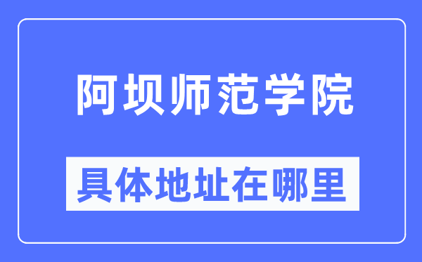 阿坝师范学院具体地址在哪里,在哪个城市,哪个区?