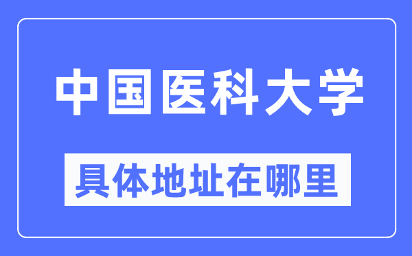 中国医科大学具体地址在哪里,在哪个城市，哪个区？