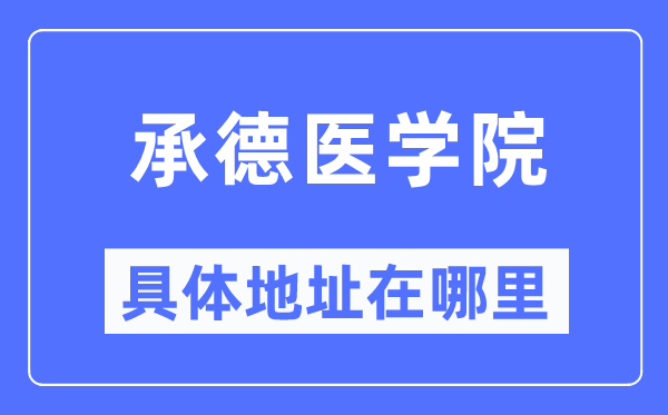 承德医学院具体地址在哪里,在承德的哪个区?