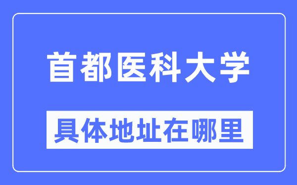首都医科大学具体地址在哪里,在哪个城市,哪个区?