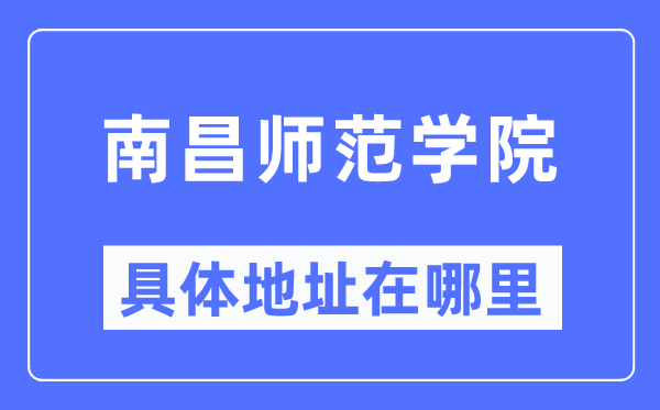 南昌师范学院具体地址在哪里,在南昌的哪个区？