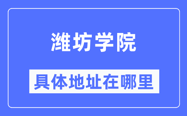 潍坊学院具体地址在哪里,在潍坊的哪个区?