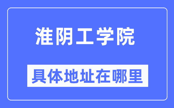 淮阴工学院具体地址在哪里,在哪个城市,哪个区?