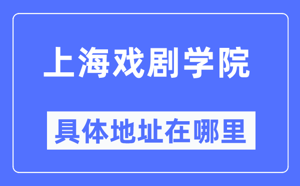 上海戏剧学院具体地址在哪里,在上海的哪个区?