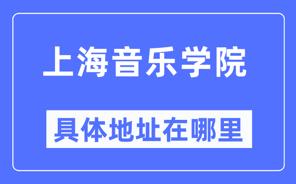 上海音乐学院具体地址在哪里,在上海的哪个区?