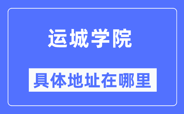 运城学院具体地址在哪里,在运城的哪个区?