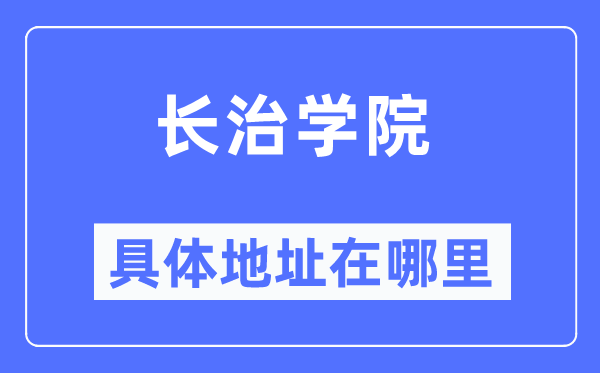 长治学院具体地址在哪里,在长治的哪个区?