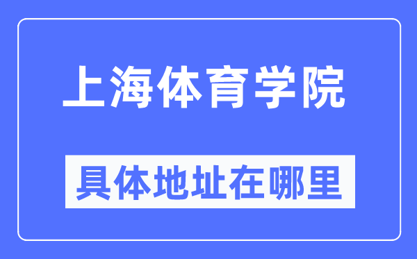 上海体育学院具体地址在哪里,在上海的哪个区?