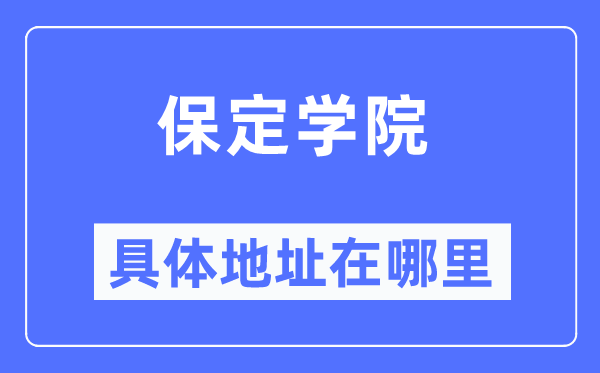 保定学院具体地址在哪里,在保定的哪个区?