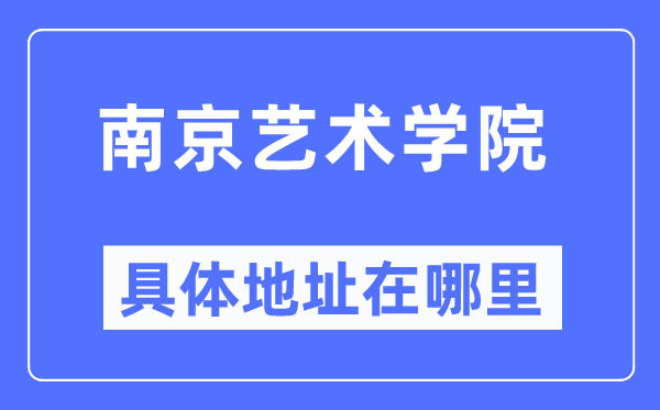 南京艺术学院具体地址在哪里,在南京的哪个区?