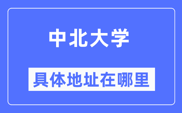 中北大学具体地址在哪里,在哪个城市,哪个区?