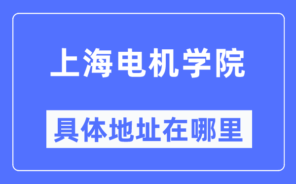 上海电机学院具体地址在哪里,在上海的哪个区?