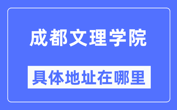 成都文理学院具体地址在哪里,在成都的哪个区?