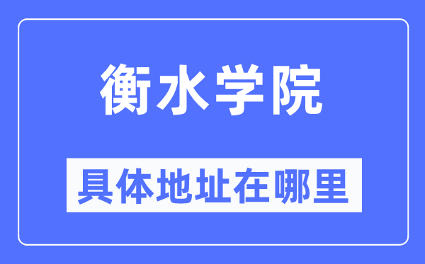 衡水学院具体地址在哪里,在衡水的哪个区?