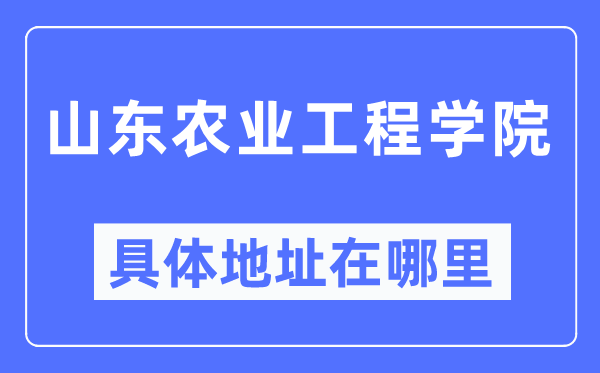 山东农业工程学院具体地址在哪里,在哪个城市,哪个区?