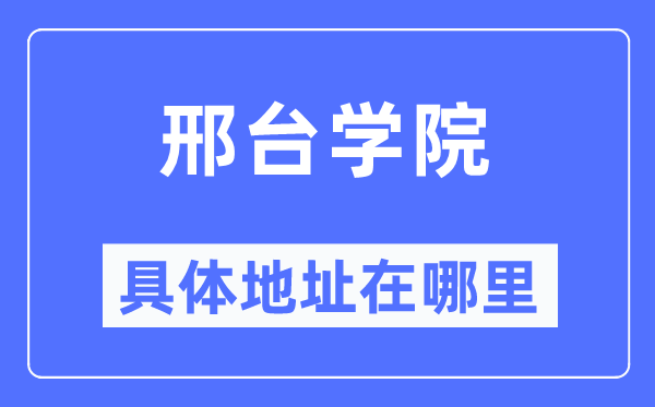 邢台学院具体地址在哪里,在邢台的哪个区？