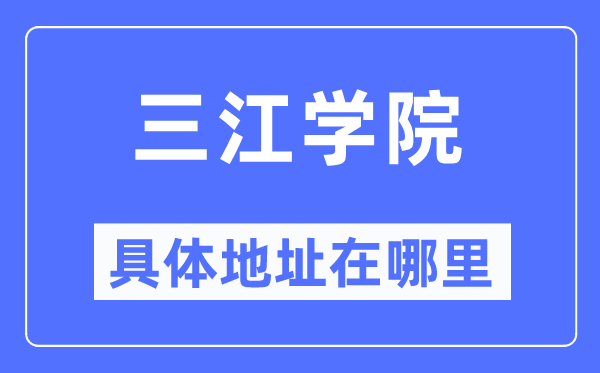 三江学院具体地址在哪里,在哪个城市,哪个区?