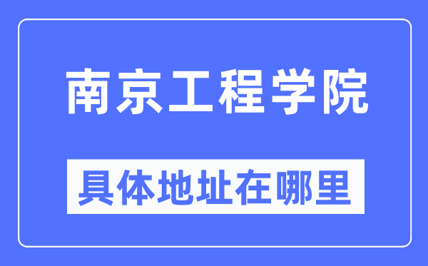 南京工程学院具体地址在哪里,在南京的哪个区?
