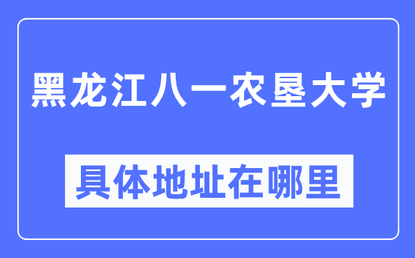 黑龙江八一农垦大学具体地址在哪里,在哪个城市,哪个区?