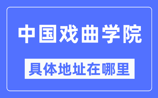 中国戏曲学院具体地址在哪里,在哪个城市,哪个区?