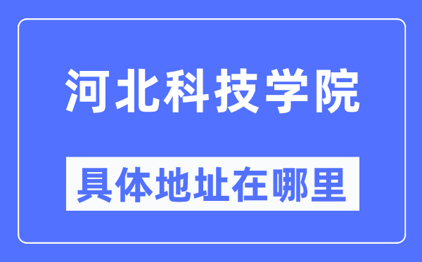 河北科技学院具体地址在哪里,在哪个城市,哪个区?