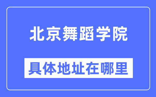 北京舞蹈学院具体地址在哪里,在北京的哪个区?
