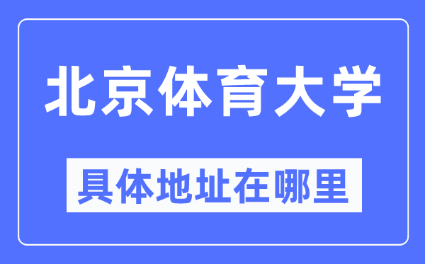 北京体育大学具体地址在哪里,在北京的哪个区?