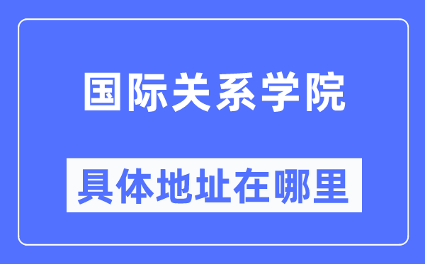 国际关系学院具体地址在哪里,在哪个城市,哪个区?