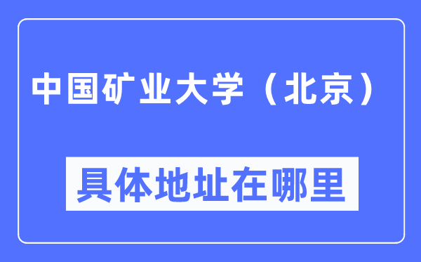 中国矿业大学(北京)具体地址在哪里,在哪个城市,哪个区?