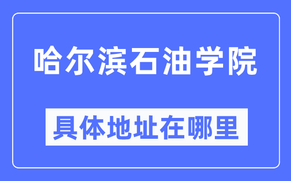 哈尔滨石油学院具体地址在哪里,在哈尔滨的哪个区?