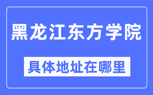 黑龙江东方学院具体地址在哪里,在哪个城市,哪个区?