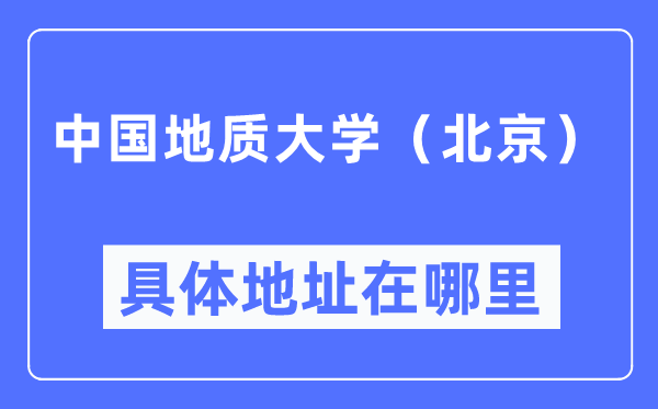 中国地质大学(北京)具体地址在哪里,在北京的哪个区?