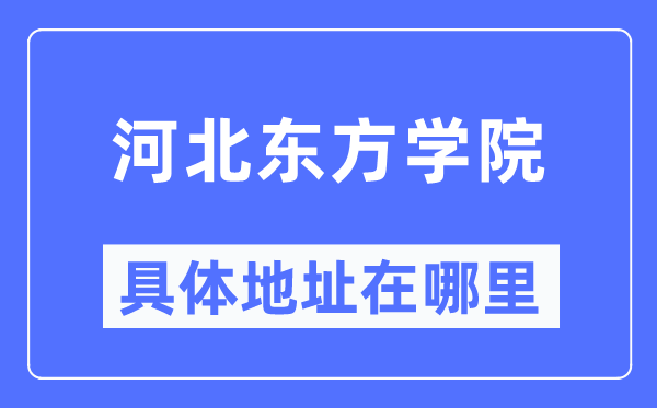 河北东方学院具体地址在哪里,在哪个城市，哪个区？